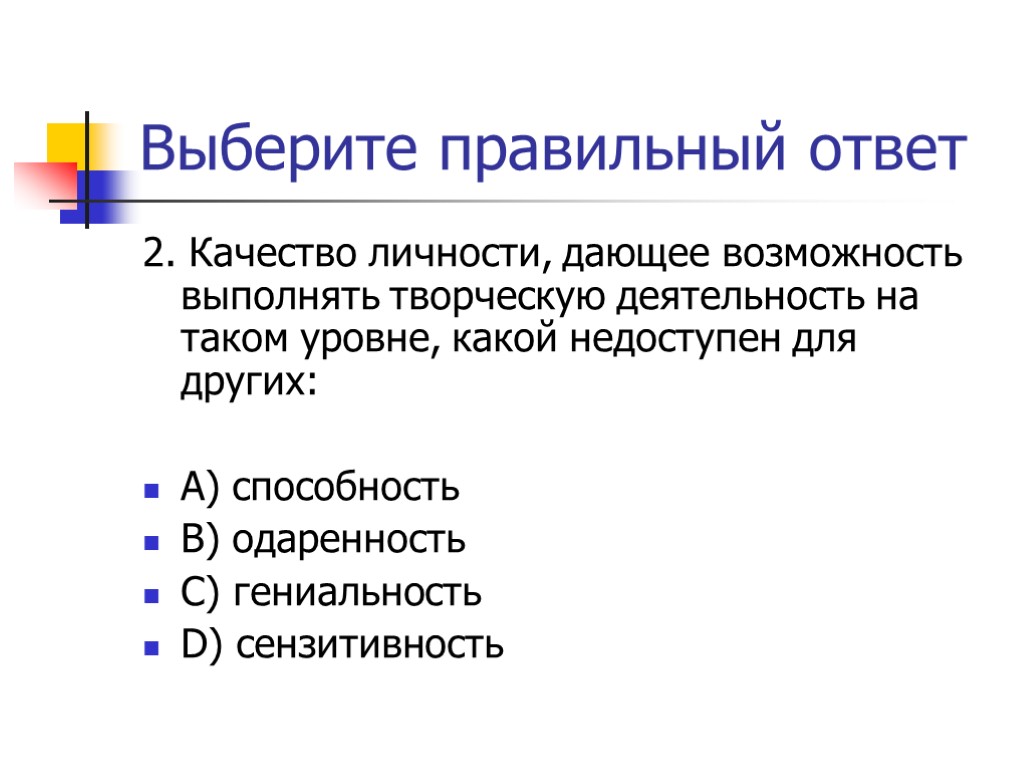 Выберите правильный ответ 2. Качество личности, дающее возможность выполнять творческую деятельность на таком уровне,